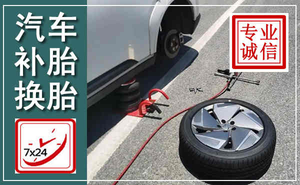 石首汽车换轮胎,附近上门换轮胎电话