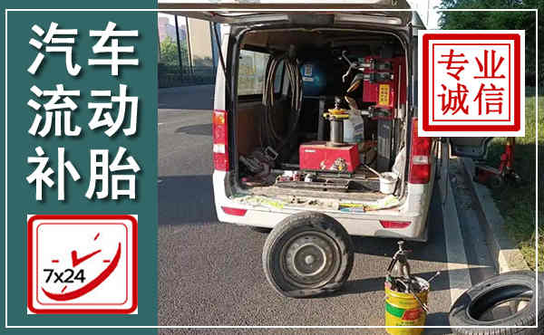 石首汽车流动补胎,附近补胎电话