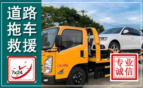 石首拖车救援,汽车救援拖车电话