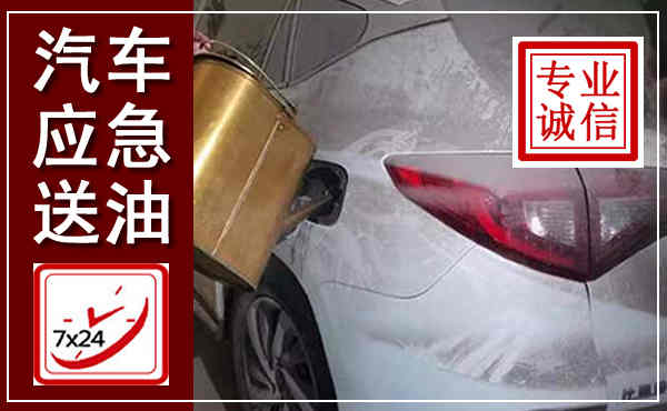 石首汽车送油救援,附近上门送油电话
