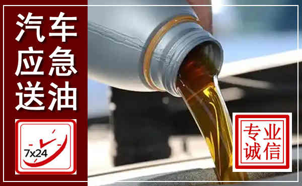 石首汽车送燃油救援,附近上门送燃油电话