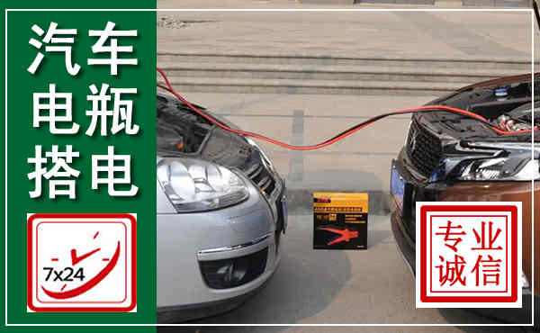 石首汽车搭电,附近电瓶搭电救援电话