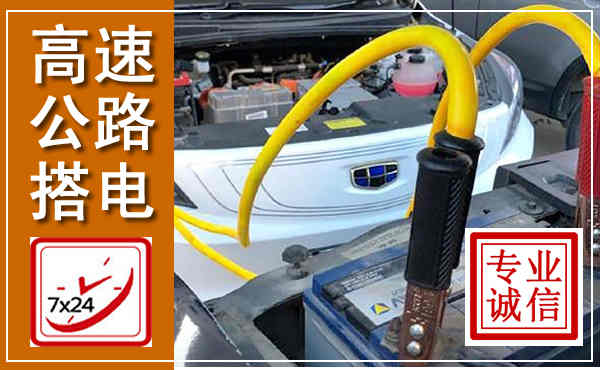 石首高速公路汽车搭电,中途电瓶维修电话