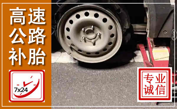 石首高速公路流动补胎,汽车换轮胎电话
