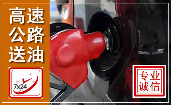 石首高速公路汽车送油,汽车救援送油电话
